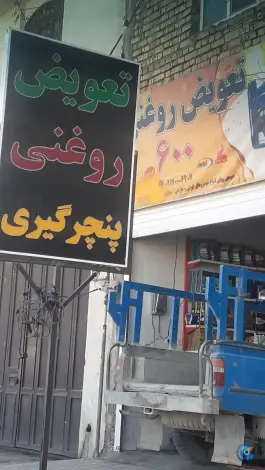 تعویض روغنی و پنچرگیری 600، کوشک میدان، شیراز