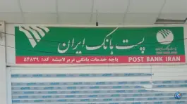 عکس پست بانک تربرلابیشه، شیراز 1