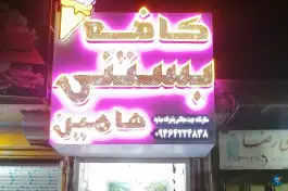کافه بستنی هامین، محله جانبازان، شیراز