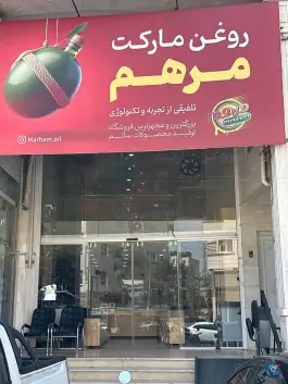 فروشگاه مواد سالم مرهم، باهنر (ریشمک)، شیراز