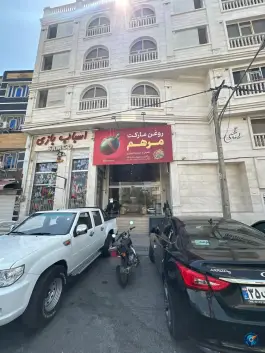 عکس فروشگاه مواد سالم مرهم، باهنر (ریشمک)، شیراز 3