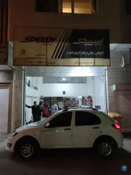 عکس تعویض روغن و پنچرگیری جنوب، محله پاییز، شیراز 1