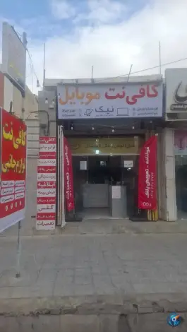 عکس های کافی نت موبایل نیک، شریف آباد، شیراز