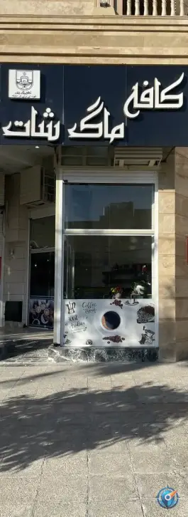 عکس کافه ماگ شات، محله هرمزگان، شیراز 1