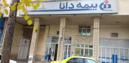 عکس های بیمه دانا - واحد خسارت اتومبیل، محله نصر، شیراز