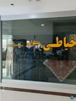 عکس های خیاطی تیوای، محله پاسارگاد، شیراز
