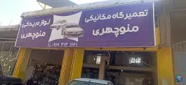 عکس تعمیرگاه مکانیکی منوچهری - بزرگراه یاسوج شیراز 1