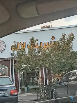 شیرینی لاله، محله فرگاز، شیراز