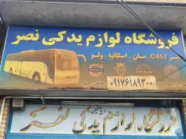 لوازم یدکی نصر، محله نصر، شیراز