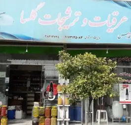 عرقیات و ترشیجات گلسا، فخر آباد، شیراز