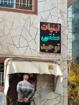 لبنیات سنتی توحید، امیرکبیر ۴۹، شیراز