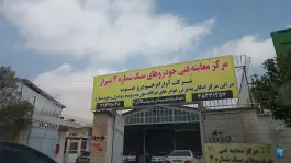 مرکز معاینه فنی شماره 3 «خودروهای بنزینی» - محله مهدیه، شیراز