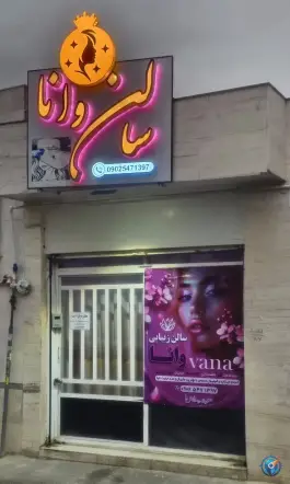 سالن زیبایی وانا، شرقان، شیراز