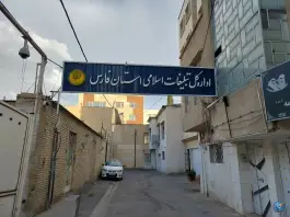 عکس اداره کل تبلیغات اسلامی فارس، محله فردوسی، شیراز 1
