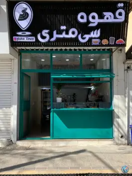 عکس قهوه سی متری، شوریده شیرازی، شیراز 1