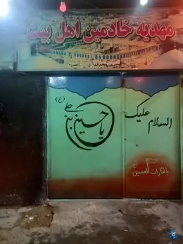 عکس مهدیه خادمین اهل بیت، محله دوران، شیراز 2