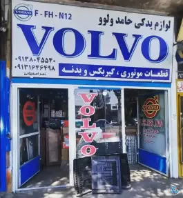 لوازم یدکی حامد ولوو، شهرک صنعتی امیرکبیر، اصفهان