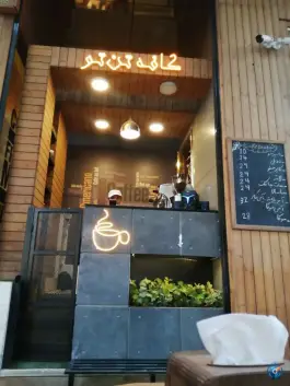 کافه تن تو عسگریه اصفهان