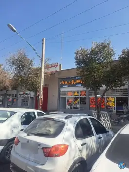 عکس فروشگاه پارسیان یدک، امیرکبیر، اصفهان 1