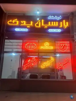 عکس فروشگاه پارسیان یدک، امیرکبیر، اصفهان 3