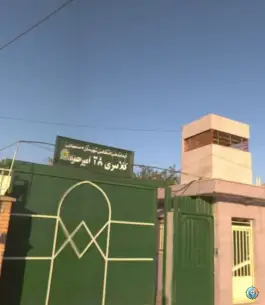 عکس کلانتری ۲۸ امیر حمزه، محله کشاورزی، اصفهان 2