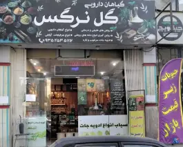 عکس عطاری گل نرگس، فاز ۴ مهرشهر، کرج 3