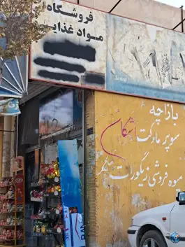 عکس سوپرمارکت اشکان، بهارستان، اصفهان 1