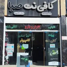 عکس کافی نت صبا، اردیبهشت شرقی، اصفهان 1