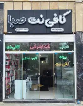 عکس کافی نت صبا، اردیبهشت شرقی، اصفهان 2