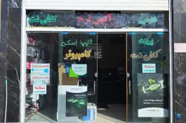 عکس کافی نت صبا، اردیبهشت شرقی، اصفهان 3