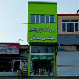 داروخانه گیاهپزشکی بیدقی، شهید بیگلری، اهر