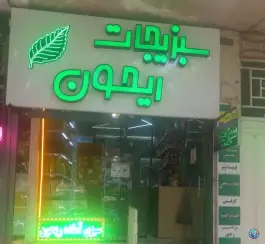 عکس های سبزیجات آماده ریحون، کوجان، اصفهان