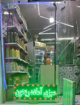 عکس سبزیجات آماده ریحون، کوجان، اصفهان 2