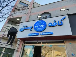 عکس های کافه بستنی پیونی، بوعلی شرقی، کرج