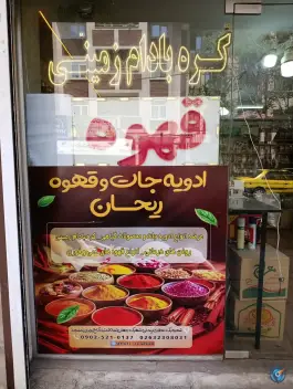 عکس قهوه و ادویه جات ریحان، شهرک جهان نما، کرج 2