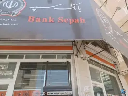 عکس بانک سپه کمال شهر کرج 2