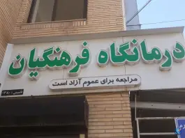 عکس کلینیک فرهنگیان، شهید میانجی، میانه 2