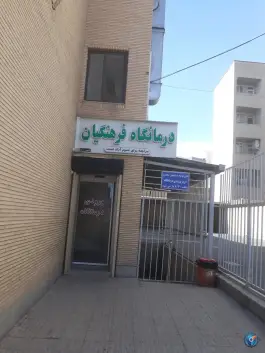 عکس کلینیک فرهنگیان، شهید میانجی، میانه 3