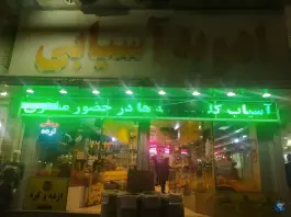 عکس ادویه آسیابی، محله شهرداری، شیراز 2