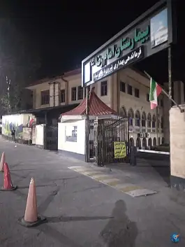 عکس درمانگاه امام رضا (ع)، چالوس، مازندران 2