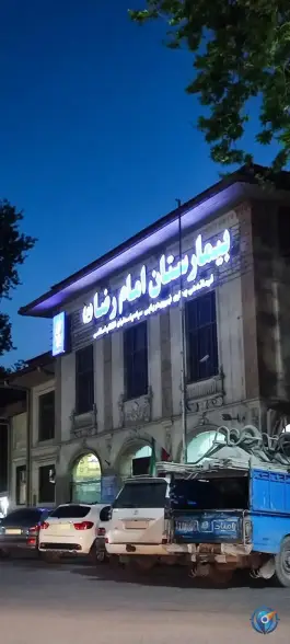عکس درمانگاه امام رضا (ع)، چالوس، مازندران 5