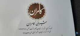 عکس های شیرینی کامران 2، مشیر غربی، شیراز