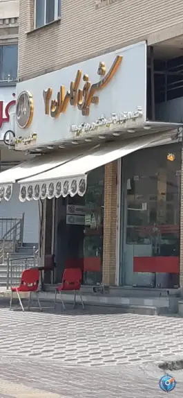 عکس شیرینی کامران 2، مشیر غربی، شیراز 2