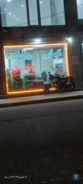 کبابی بهمن، کوزه گران، نقده