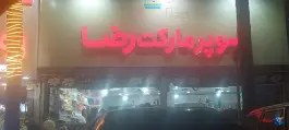 عکس های سوپر مارکت رضا باغستان غربی کرج