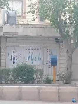 آرایشگاه زنانه ماه بانو، بهرام آباد، اصفهان