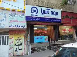 عکس های نمایندگی بیمه آسیا، شهرک جهازی ها، کرج