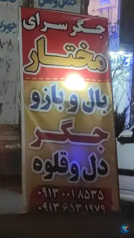 عکس جگر سرای مختار زارچ 4
