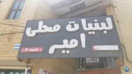لبنیات سنتی امیر، شهرک گلشن، شیراز