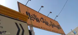 کارواش بلوار شهید کریمی «محله بنیاد» قم